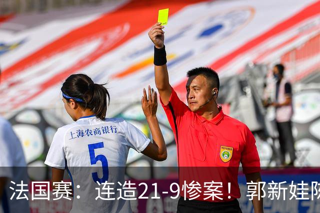 法国赛：连造21-9惨案！郭新娃/陈芳卉2-1世界第三，打破不胜魔咒
