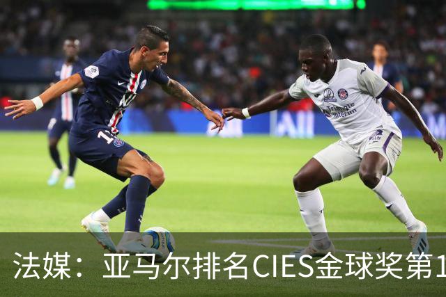 法媒：亚马尔排名CIES金球奖第1，奥利塞第2，凯恩和梅西排34