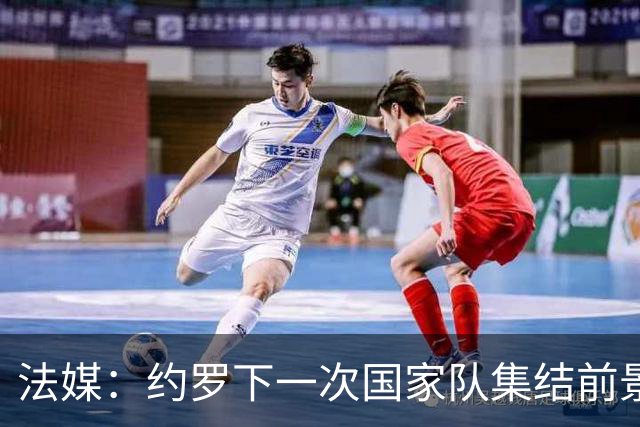 法媒：约罗下一次国家队集结前景未卜，曼联的处境并不利于他