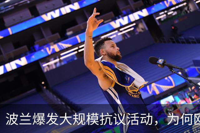 波兰爆发大规模抗议活动，为何欧洲最近都乱了？