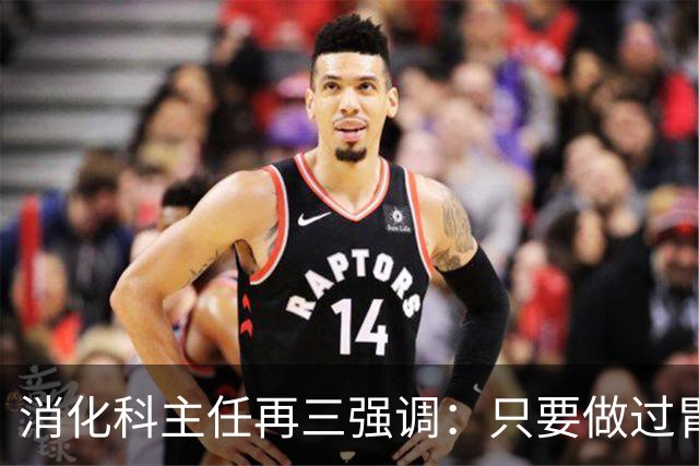 消化科主任再三强调：只要做过胃肠镜检查，患者一定多加关注7点