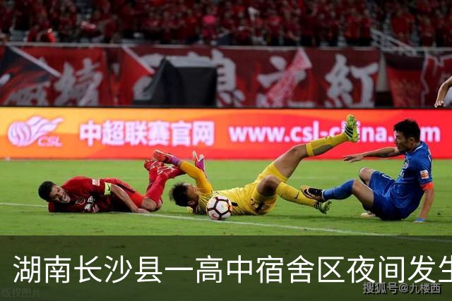 湖南长沙县一高中宿舍区夜间发生火情