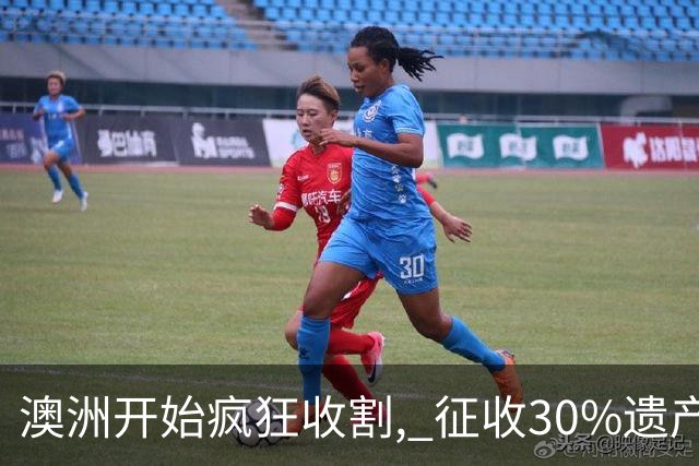 澳洲开始疯狂收割, 征收30%遗产税! 数百万人受影响, 专家发出警告: 这件事必须做