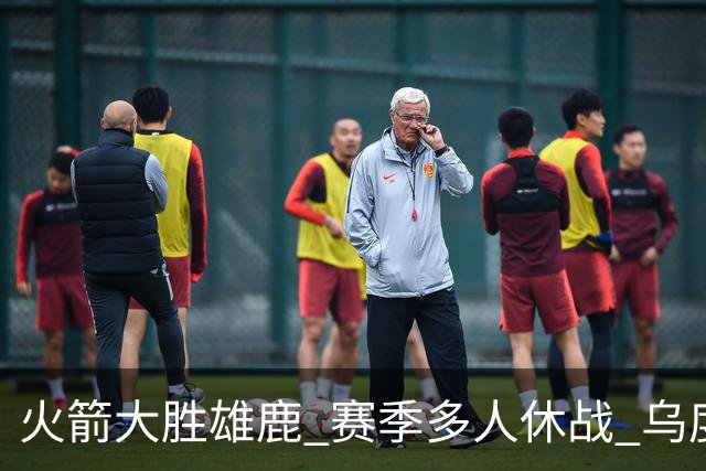 火箭大胜雄鹿 赛季多人休战 乌度卡怎么做到用不同的方式击败对手