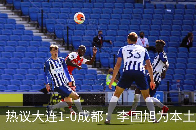 热议大连1-0成都：李国旭为本土教练扛旗，成都心态已碎成渣