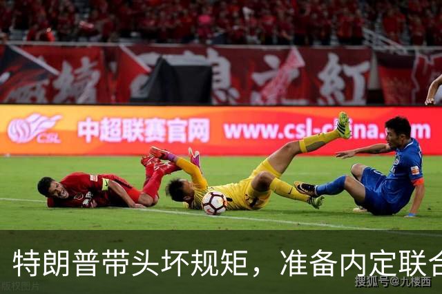 特朗普带头坏规矩，准备内定联合国秘书长，还想把中国也拉下水？