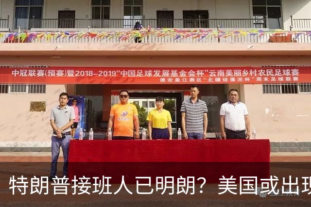 特朗普接班人已明朗？美国或出现史上首个，被中国制裁的总统？