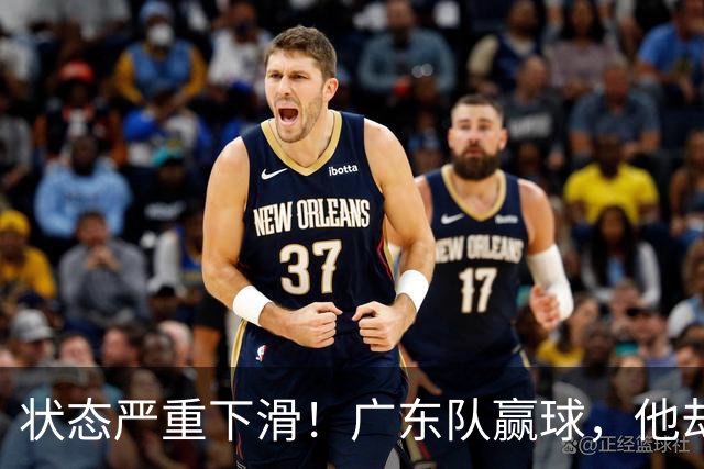 状态严重下滑！广东队赢球，他却开心不起来 球迷：快送走