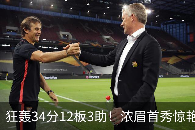 狂轰34分12板3助！浓眉首秀惊艳，双状元爆发，一战认清4个现实
