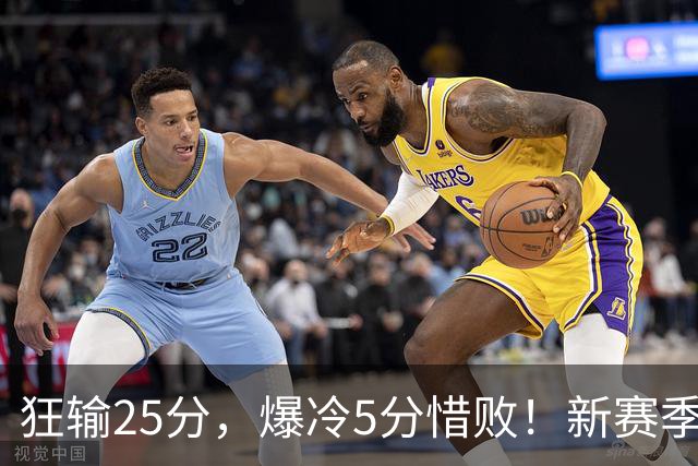 狂输25分，爆冷5分惜败！新赛季最被高估队伍，交易确实失败了