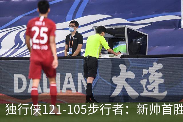 独行侠121-105步行者：新帅首胜，弗拉格肩伤离场