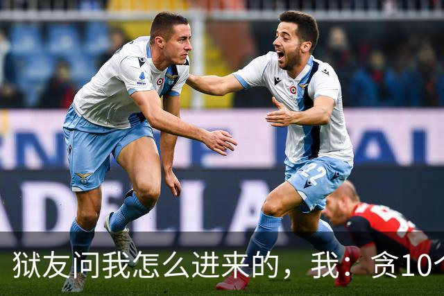 狱友问我怎么进来的，我：贪10个亿。狱警上来就是一脚：装什么