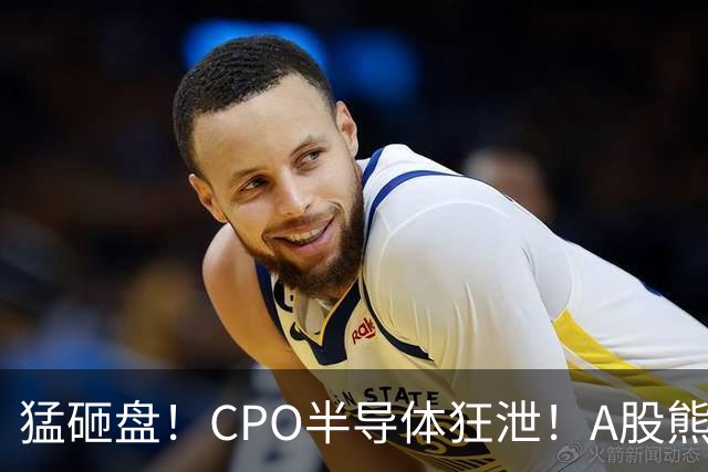 猛砸盘！CPO半导体狂泄！A股熊市未止？