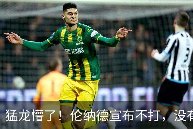 猛龙懵了！伦纳德宣布不打，没有复出时间