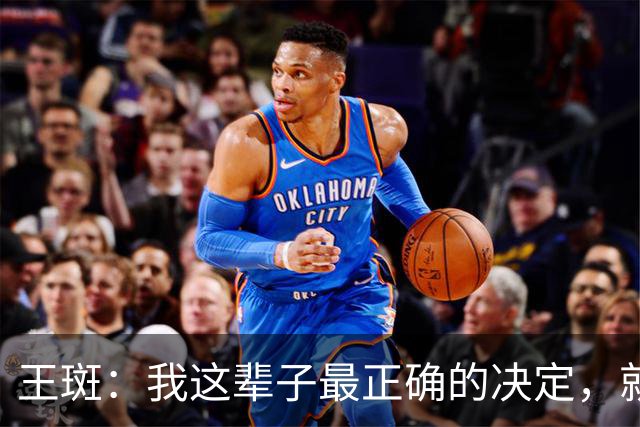 王斑：我这辈子最正确的决定，就是当年不顾一切追到了央视名嘴