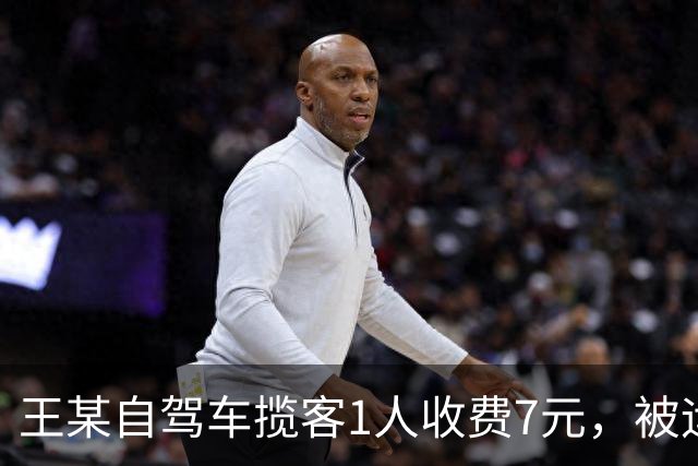 王某自驾车揽客1人收费7元，被运管罚款4万元，最高检：属于“小过重罚”，已监督纠正