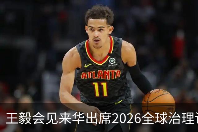 王毅会见来华出席2026全球治理论坛（雄安）的客人