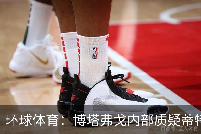 环球体育：博塔弗戈内部质疑蒂特，但暂无换帅打算