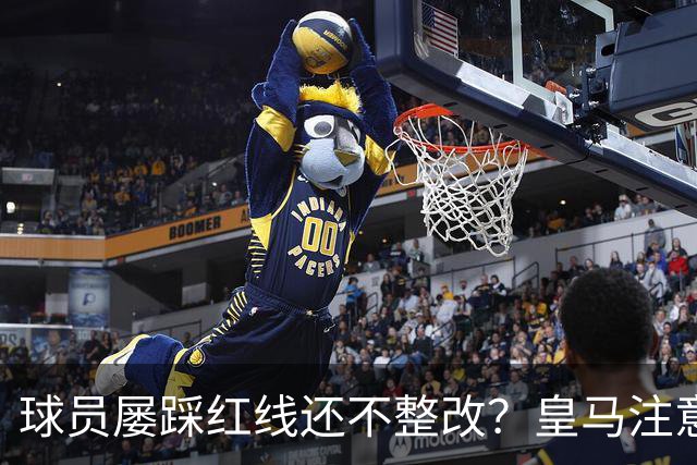 球员屡踩红线还不整改？皇马注意，你们正在透支中国市场最后耐心
