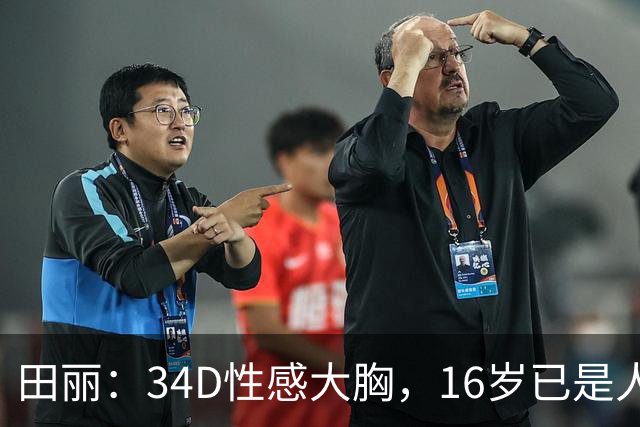 田丽：34D性感大胸，16岁已是人间尤物，却还是被背叛今风韵犹存
