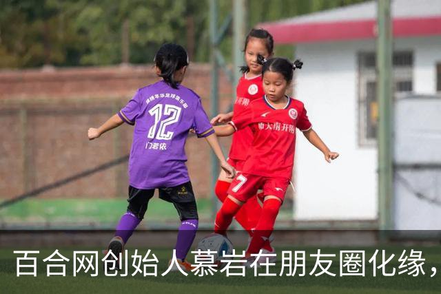 百合网创始人慕岩在朋友圈化缘，网友：我记得他很飞扬跋扈啊