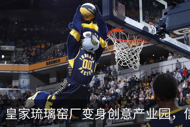 皇家琉璃窑厂变身创意产业园，信息科大学子现场探访感受匠心精神