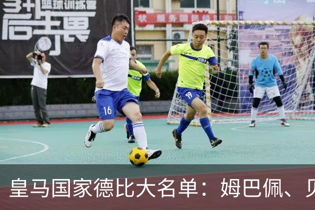 皇马国家德比大名单：姆巴佩、贝林厄姆领衔，维尼修斯停赛
