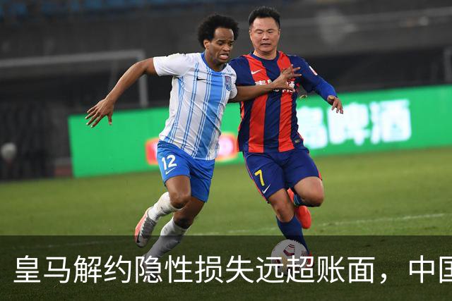 皇马解约隐性损失远超账面，中国足球营销生态重构