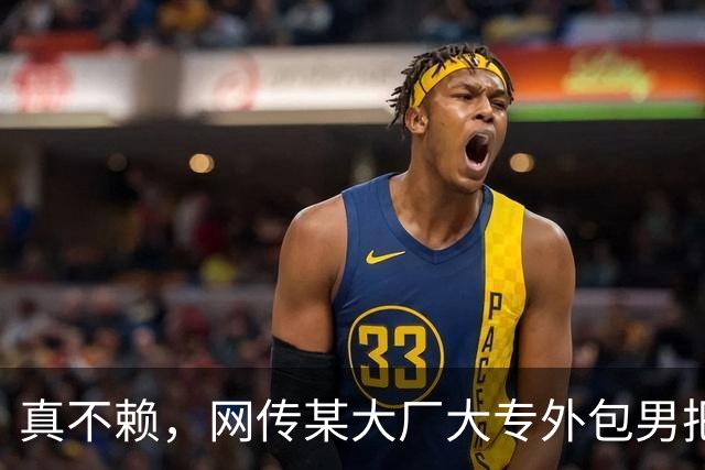 真不赖，网传某大厂大专外包男把985硕士正式女员工搞到手了！