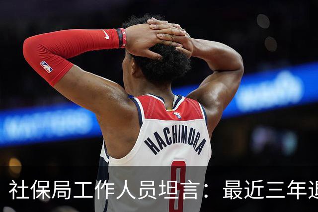社保局工作人员坦言：最近三年退休的人，是实打实的养老幸运儿