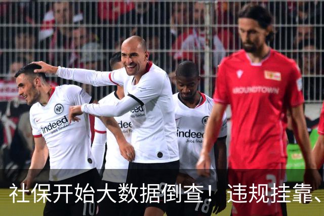 社保开始大数据倒查！违规挂靠、补缴等旧账终身追溯！