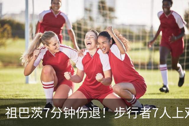 祖巴茨7分钟伤退！步行者7人上双送篮网3连败 哈利伯顿24+10