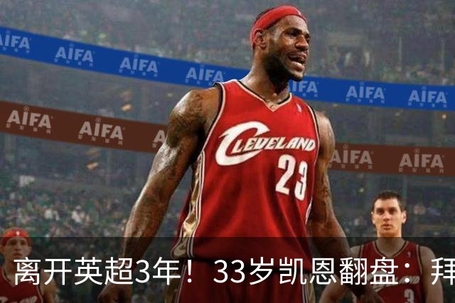 离开英超3年！33岁凯恩翻盘：拜仁156球+5冠+金球 圆梦了
