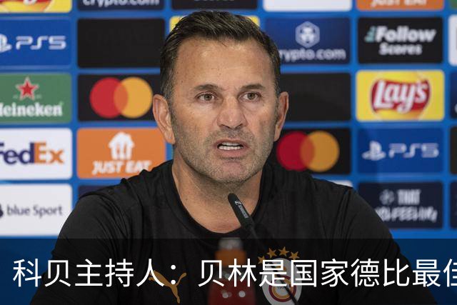 科贝主持人：贝林是国家德比最佳，简直无所不能