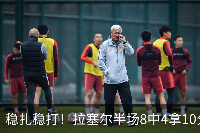 稳扎稳打！拉塞尔半场8中4拿10分3板3助 正负值+14最高
