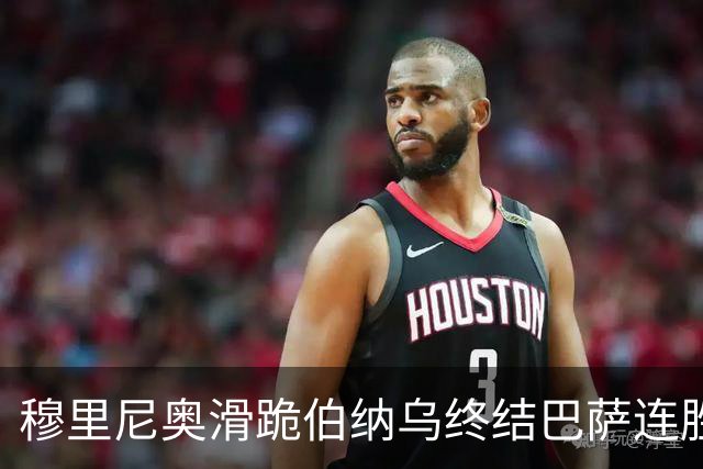 穆里尼奥滑跪伯纳乌终结巴萨连胜施瓦泽揭秘严格哲学