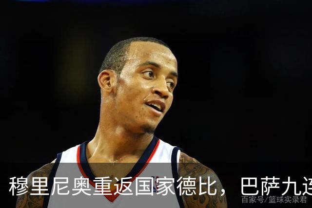 穆里尼奥重返国家德比，巴萨九连胜迎皇马六分差距