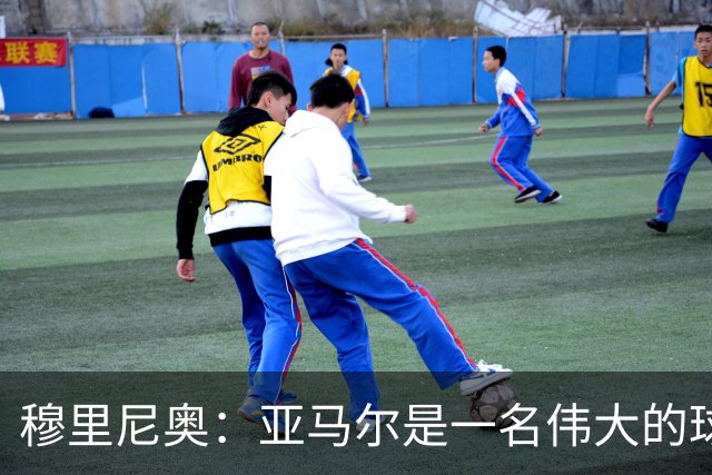 穆里尼奥：亚马尔是一名伟大的球员，伟大的球员理应得到尊重