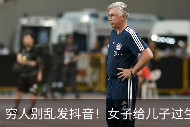 穷人别乱发抖音！女子给儿子过生日被嘲：这环境还弄仪式感！