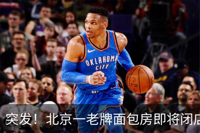 突发！北京一老牌面包房即将闭店！