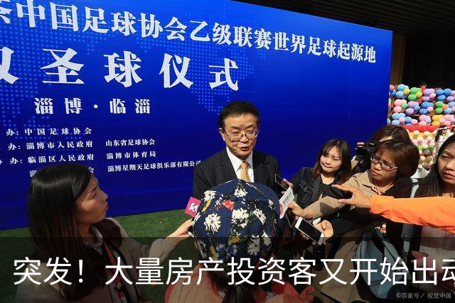 突发！大量房产投资客又开始出动了