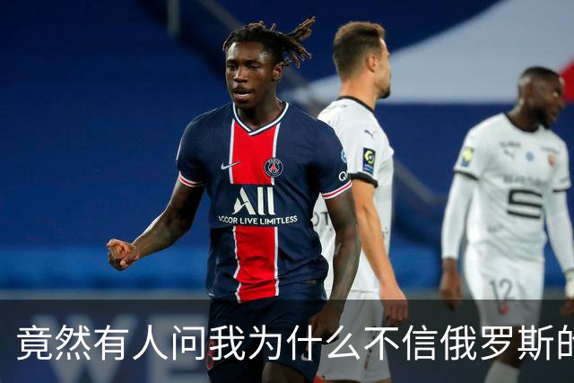 竟然有人问我为什么不信俄罗斯的战报？