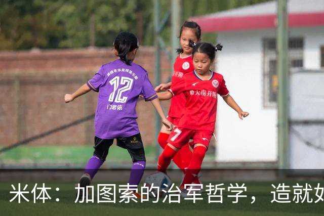 米体：加图索的治军哲学，造就如今强势的拉齐奥
