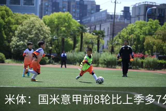米体：国米意甲前8轮比上季多7分，拉齐奥多11分