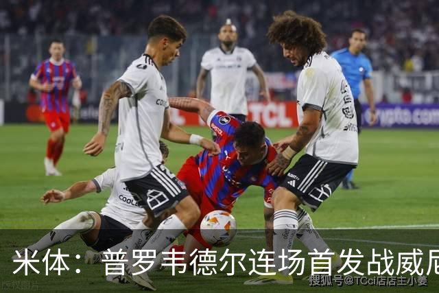 米体：普罗韦德尔连场首发战威尼斯