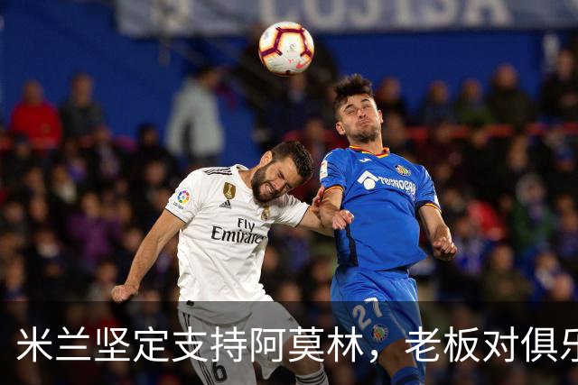 米兰坚定支持阿莫林，老板对俱乐部规划也毫无动摇
