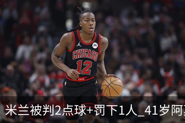 米兰被判2点球+罚下1人 41岁阿莫林迷之微笑 0-3后开炮：根本没法踢