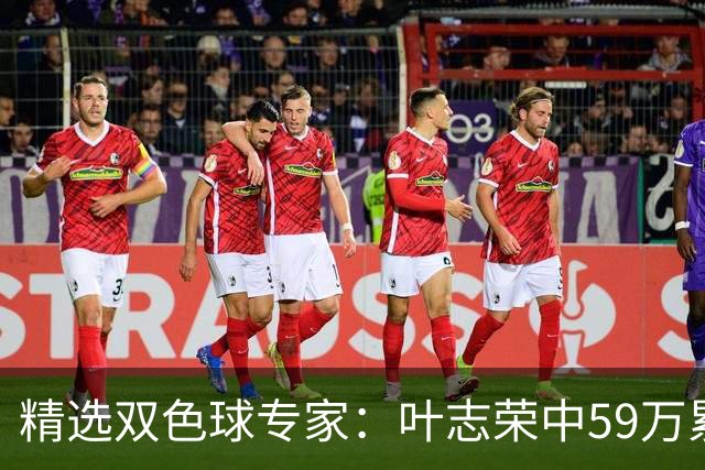 精选双色球专家：叶志荣中59万累擒2983万！