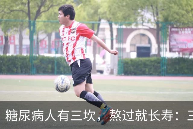 "糖尿病人有三坎，熬过就长寿"：三坎是指哪三事？65 岁后得重视