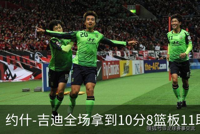 约什-吉迪全场拿到10分8篮板11助攻